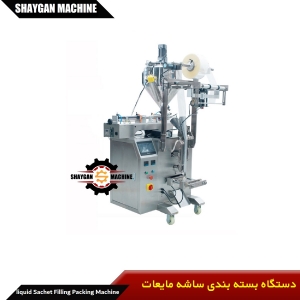 دستگاه بسته بندی ساشه مایعات