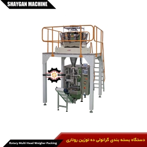دستگاه بسته بندی گرانولی (ده توزین روتاری)